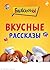 Барбоскины. Вкусные рассказы (Барбоскины. Книги по мультфильмам) (Russian Edition)