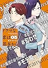 ドラマな恋は基本から 5 [Drama na Koi wa Kihon Kara 5]