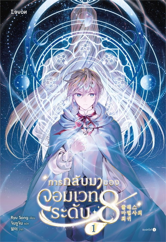 การกลับมาของจอมเวทระดับ 8 เล่ม 1