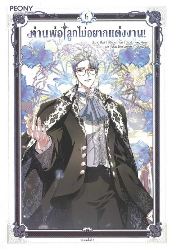 ท่านพ่อ ลูกไม่อยากแต่งงาน! เล่ม 6