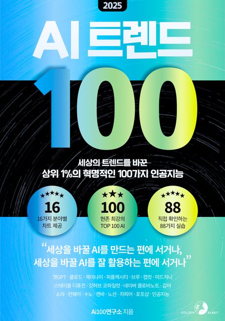 2025 AI 트렌드 100