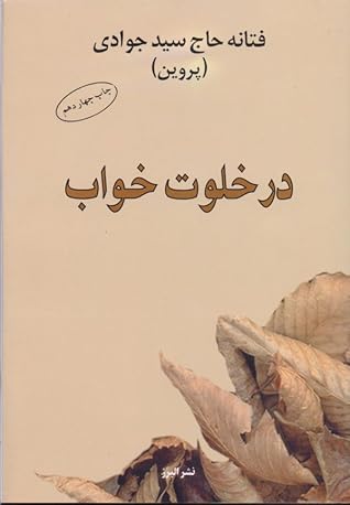 در خلوت خواب