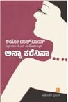 ಅನ್ನಾ ಕರೆನಿನಾ | A...