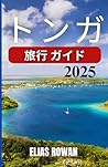 トンガ 旅行 ガイド 2025 (Japanese Edition)