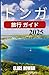 トンガ 旅行 ガイド 2025 (Japanese Edition)
