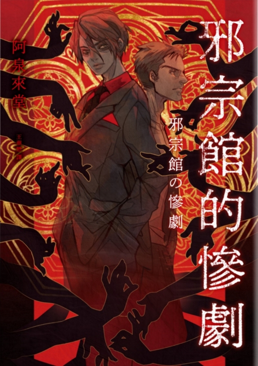 邪宗館的慘劇 (Paperback)