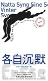 各自沉默