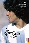 دييغو من الداخل