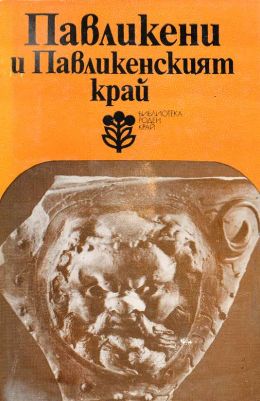 Павликени и Павликенският край (Hardcover)