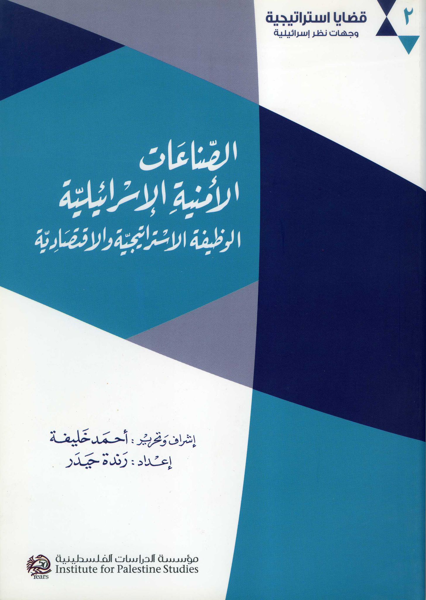 قضايا استراتيجية: وجهات نظر إسرائيلية الصناعات الأمنية الإسرائيلية (Paperback)