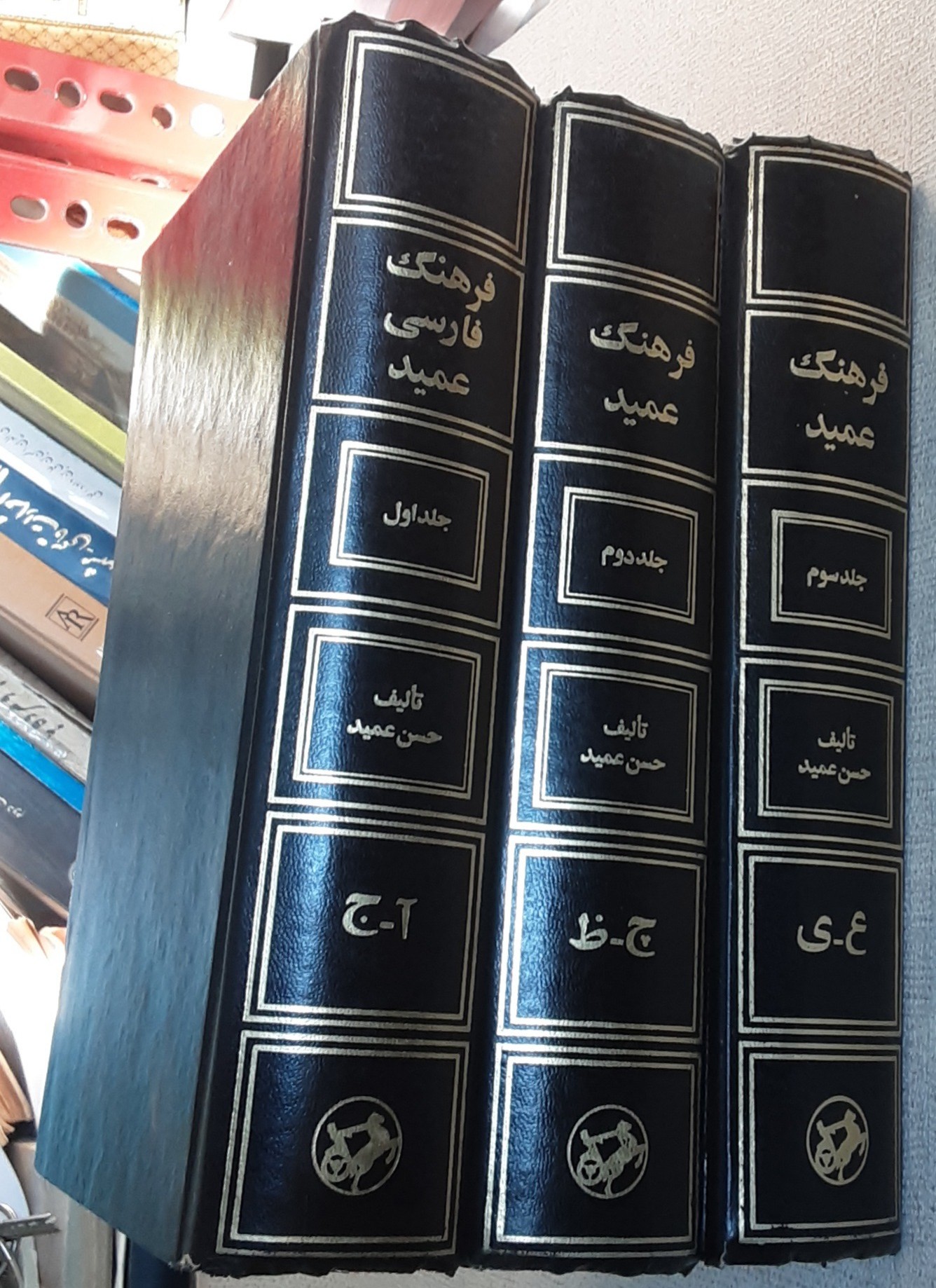 فرهنگ فارسی عميد: دوره ۳ جلدی