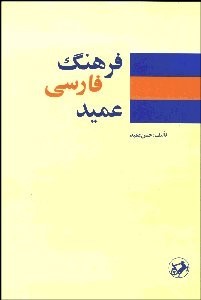 فرهنگ فارسی عمید: یک جلدی (Hardcover)