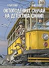 Октоподеният случай на детектива Филип