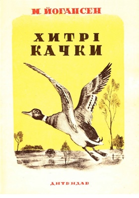 Хитрі качки (Paperback)