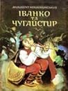 Іванко та Чугайстир Іванко та Чугайстир