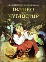 Іванко та Чугайстир (Paperback)