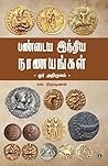 பண்டைய இந்திய நாணயங்கள்