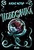 Небесянка (Искронишка, #3)