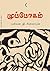முப்போகம் [Muppokam]