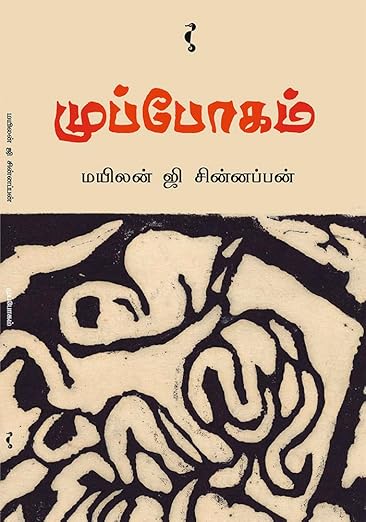 முப்போகம் [Muppokam]