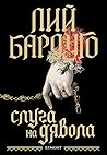 Слуга на дявола