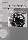 死に急ぐ鯨たち・もぐら日記 [Wh...
