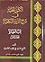 الكنوز الخفية في شرح الدرة النجفية - المجلد الأول by الشيخ حسين علي يعقوب