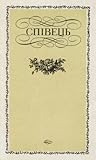 Співець. Із світової поезії кінця XVIII — першої половини XIX сторіччя Співець. Із світової поезії кінця XVIII — першої половини XIX сторіччя