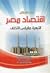اقتصاد مصر: التبعية مقياس ا...