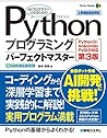 Pythonプログラミングパーフェクトマスター[Python3/Anaconda/PyQt5対応第3版] (Perfect Master)