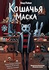 Кошачья маска (Вселенные ужасов Влада Райбера) (Russian Edition)