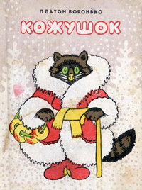 Кожушок (Hardcover)