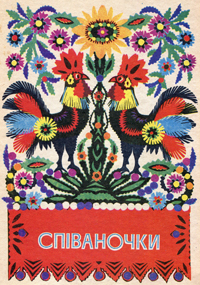 Співаночки (Paperback)