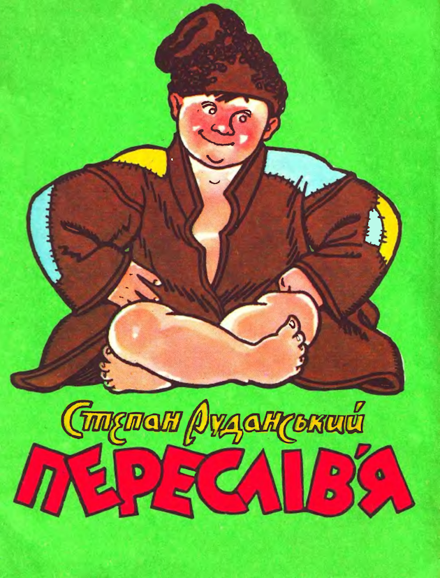 Переслів'я. Віршовані небилиці (Paperback)