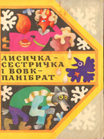 Лисичка-сестричка і вовк-панібрат (Paperback)
