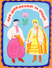 Про жар-птицю та вовка (Paperback)