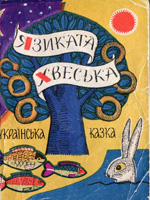 Язиката Хвеська (Paperback)