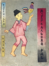 Дзеркальний раб. Корейська народна казка (Paperback)