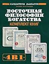 Восточная философия богатства: Комплект книг Саидмурода Давлатова (Russian Edition)