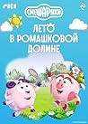 Смешарики. Лето в Ромашковой долине (Мультколлекция) (Russian Edition)