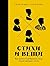 Стихи и вещи. Как поэты Серебряного века стали иконами стиля