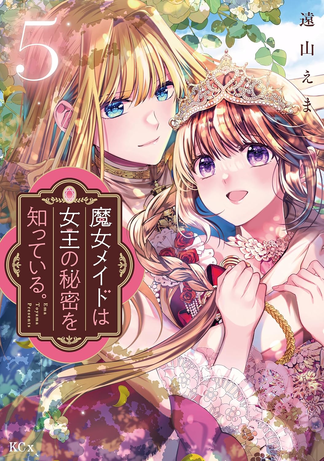 魔女メイドは女王の秘密を知っている。（5） (ebook)