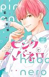 ピンクとハバネロ 12 [Pink to Habanero 12]
