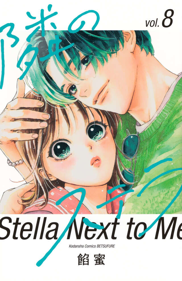 隣のステラ 8 [Tonari no Stella 8]