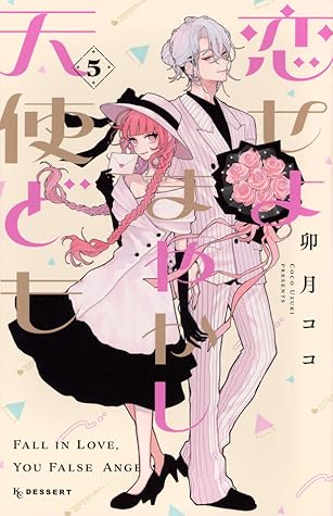 恋せよまやかし天使ども 5 [Koiseyo Mayakashi Tenshidomo 5]