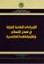 الإيرادات العامة للدولة في صدر الإسلام وتطبيقاتها المعاصرة by منذر قحف
