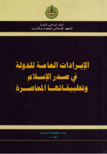 الإيرادات العامة للدولة في صدر الإسلام وتطبيقاتها المعاصرة