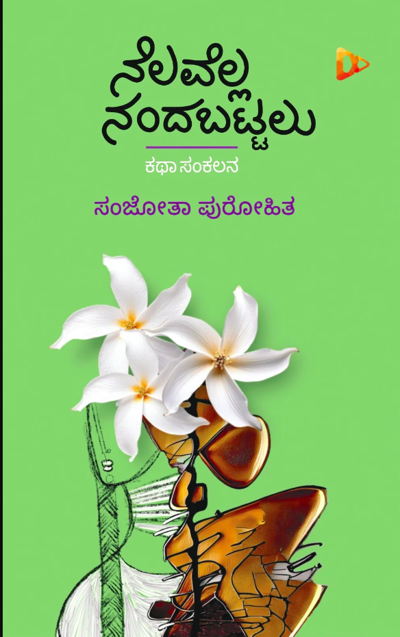ನೆಲವೆಲ್ಲ ನಂದಬಟ್ಟಲು | Nelavella Nandabattalu