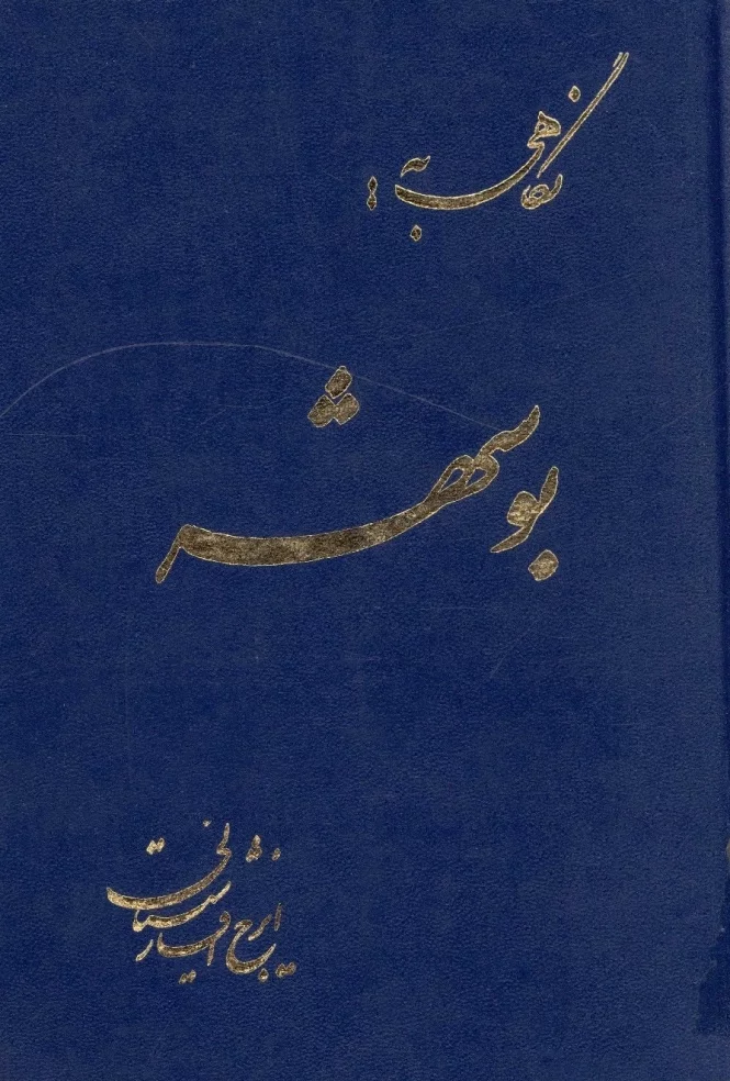 نگاهی به بوشهر: دوره ۲ جلدی