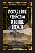 Последнее убийство в конце времен (The Big Book) (Russian Edition)